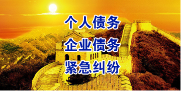 潼关要账公司